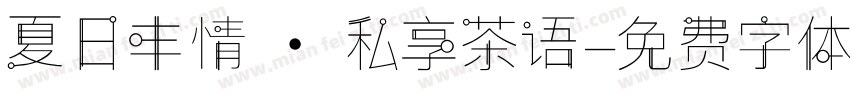 夏日丰情 · 私享茶语字体转换